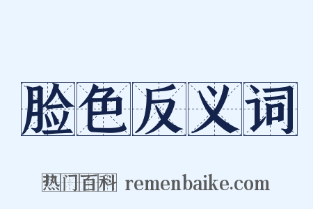脸色反义词是什么意思的图片